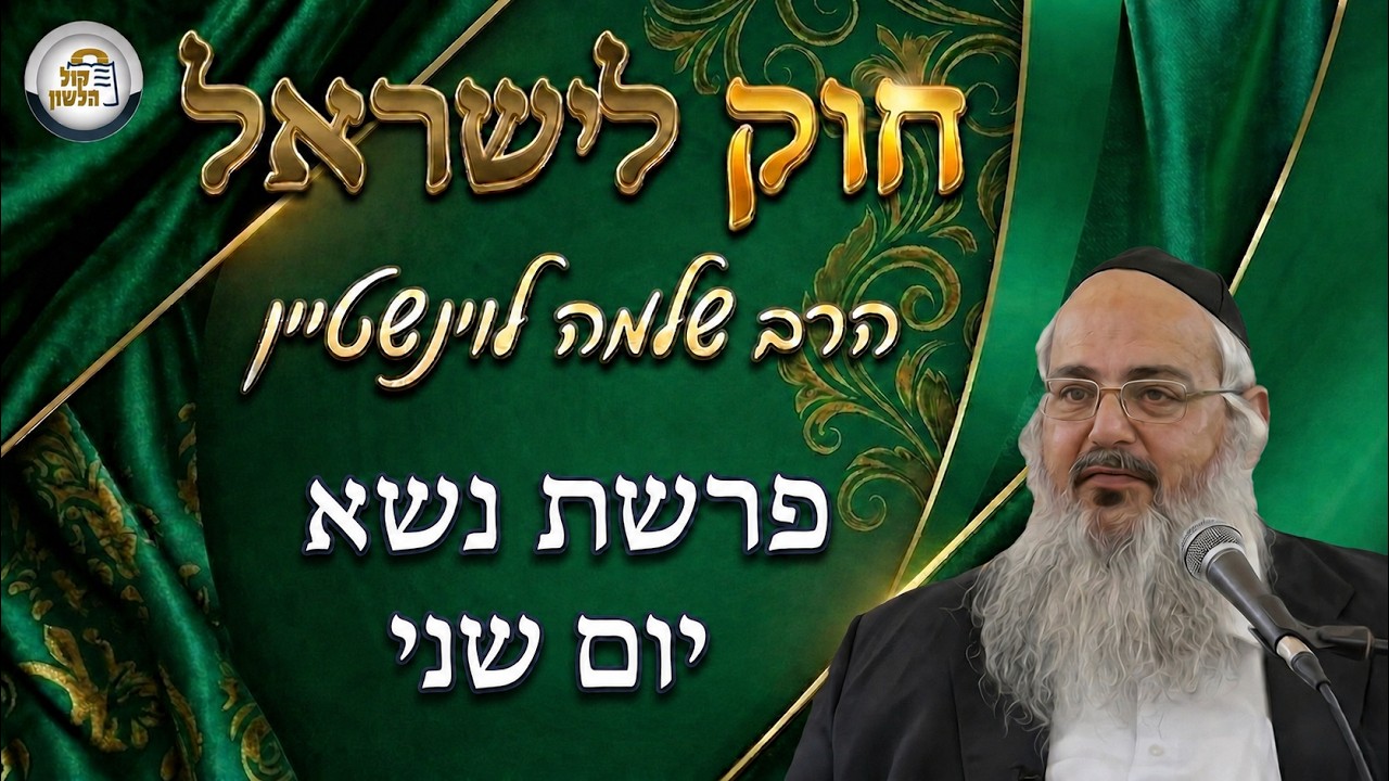 חוק לישראל - פרשת נשא - יום שני | הרב שלמה לוינשטיין