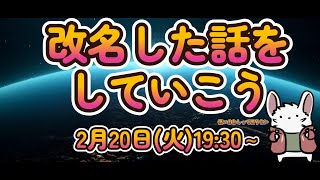 改名したお話をしていく枠