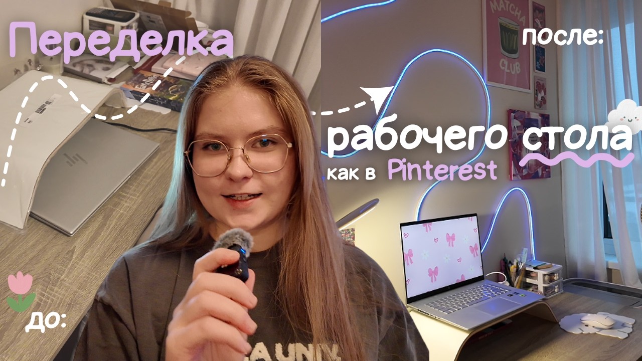 Наконец-то переделала рабочее место ✨| Pinterest вдохновение 💌