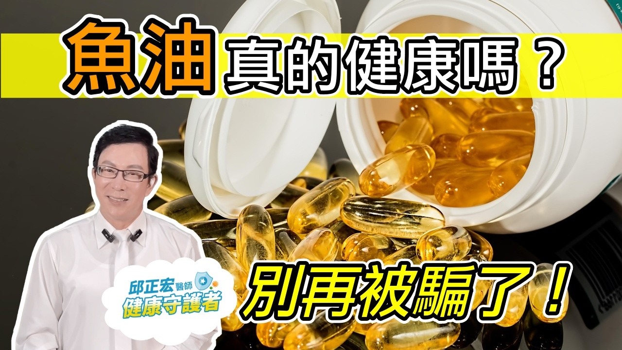 魚油什麼人不適合吃？魚油功效是什麼？魚油什麼時候吃才有效？What are the benefits of fish oil?【邱正宏談健康】