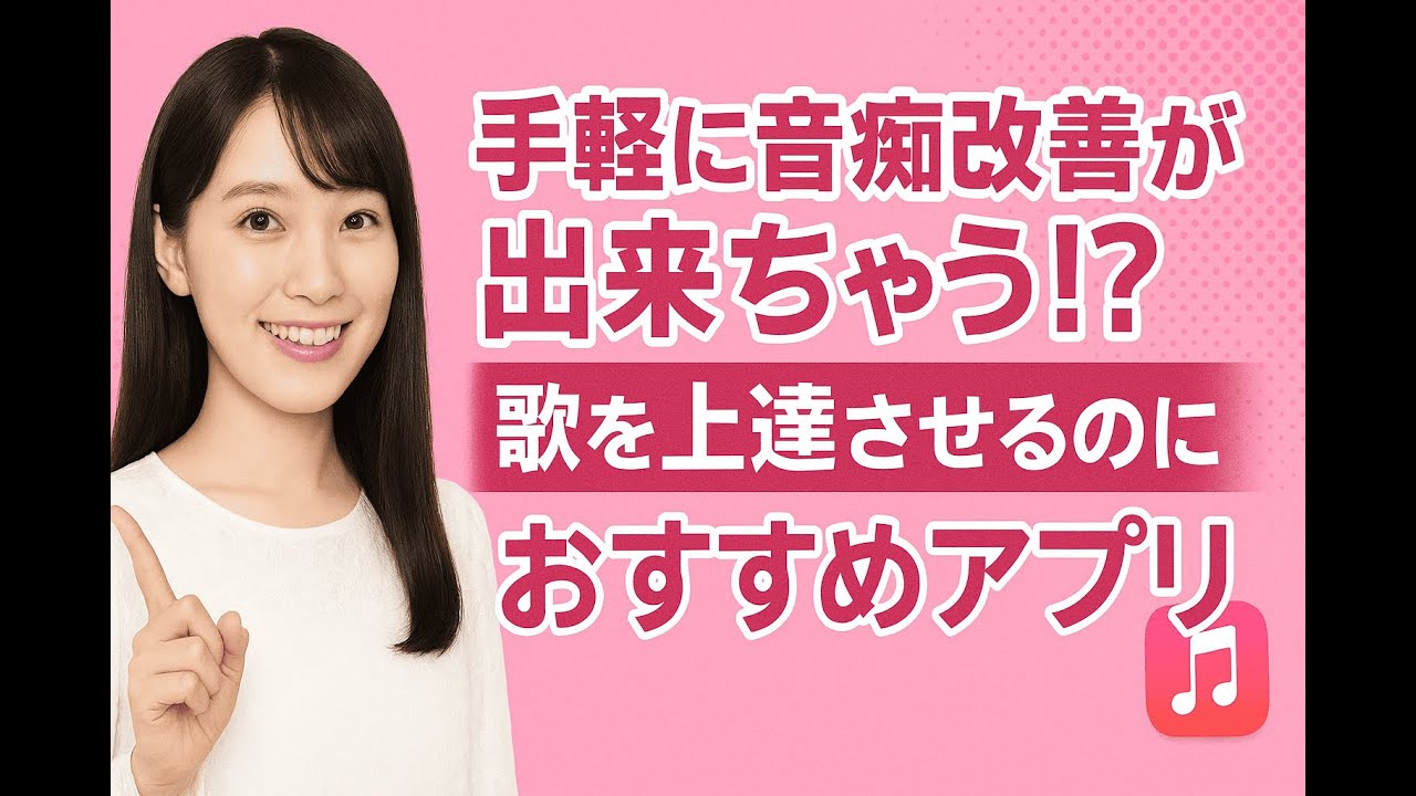 【無料あり】手軽に音痴改善できる！歌が上手くなるおすすめアプリ12選
