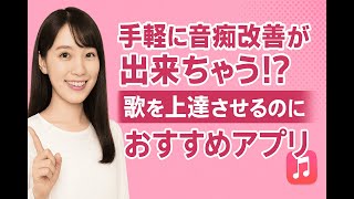 【無料あり】手軽に音痴改善できる！歌が上手くなるおすすめアプリ12選