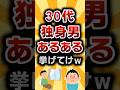 【2ch有益スレ】30代独身男あるある挙げてけw #2ch有益スレ #shorts #ゆっくり解説 #2ちゃんまとめ #2ch
