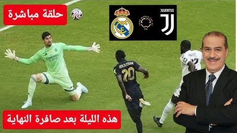 خالد ياسين في حلقة مباشرة عن مباراة ريال مدريد - يوفنتوس . الموعد هذه الليلة بعد صافرة النهاية