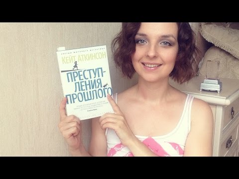 Книжный обзор: К. Аткинсон "Преступления прошлого"