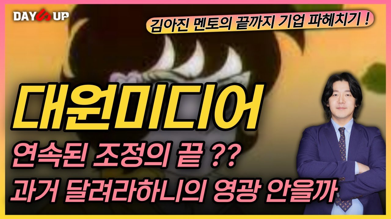 [대원미디어 주가전망] 드디어 상승국면에 도래한걸까 ?