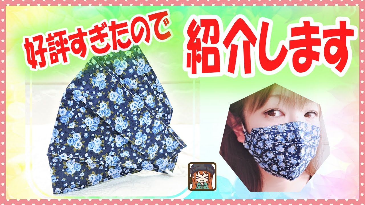 【着用すると想像以上に綺麗になるマスク】眼鏡も曇りにくい♪中心を縫わないから簡単☆羨ましがられます♪