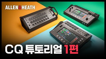 인풋 프로세싱을 알아보자 I Allen & Heath CQ 튜토리얼 1편