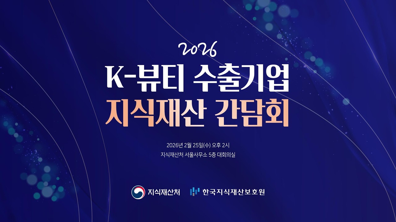 2026 K뷰티 수출기업 지식재산 간담회