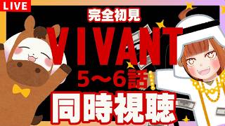 【同時視聴/完全初見】続編放送中のドラマ｢VIVANT｣5～6話を一緒に見よう✨アマプラ･NETFLIX･U-NEXT･Lemino