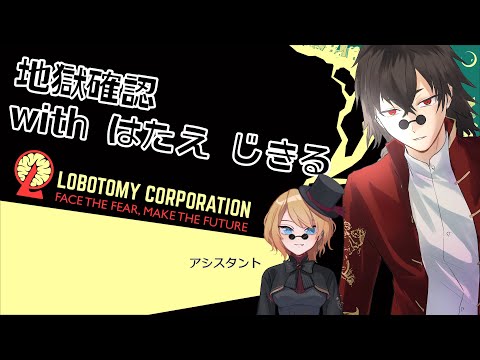 【Lobotomy Corporation】地獄再臨【Vtuber / 妖弑緋兎】