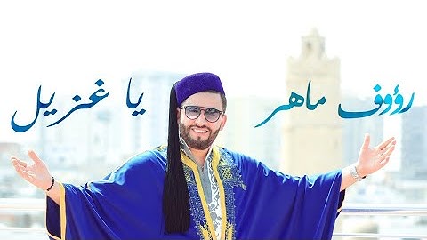 Raouf Maher - Ya Ghzayel [Official Music Video] (2021) / رؤوف ماهر -  يا غزيل