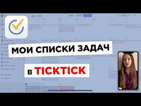 Мои списки задач в TickTick / Как я планирую свои дела в приложении