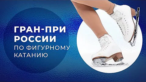 Пермь. Шестой этап. Гран-при России по фигурному катанию 2022. День 5