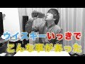 ウイスキー700ml一気動画について