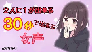 【女声講座】2人に1人！30秒で出せる女声【両声類】