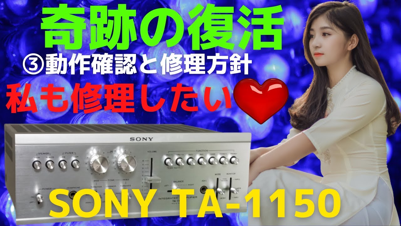 修理】ヤフオクで購入したジャンクのアンプ（SONY TA-1150）の動作確認