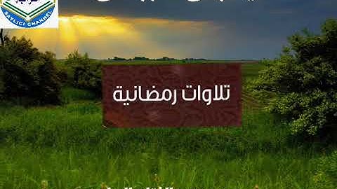 تلاوات رمضانية . بصوت القارئ عبد الفتاح الزيلعي