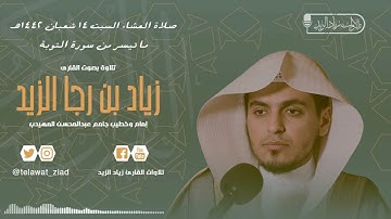 وظنوا أن لا ملجأ من الله إلا إليه .. تلاوة إبداعية من سورة التوبة للشيخ زياد الزيد
