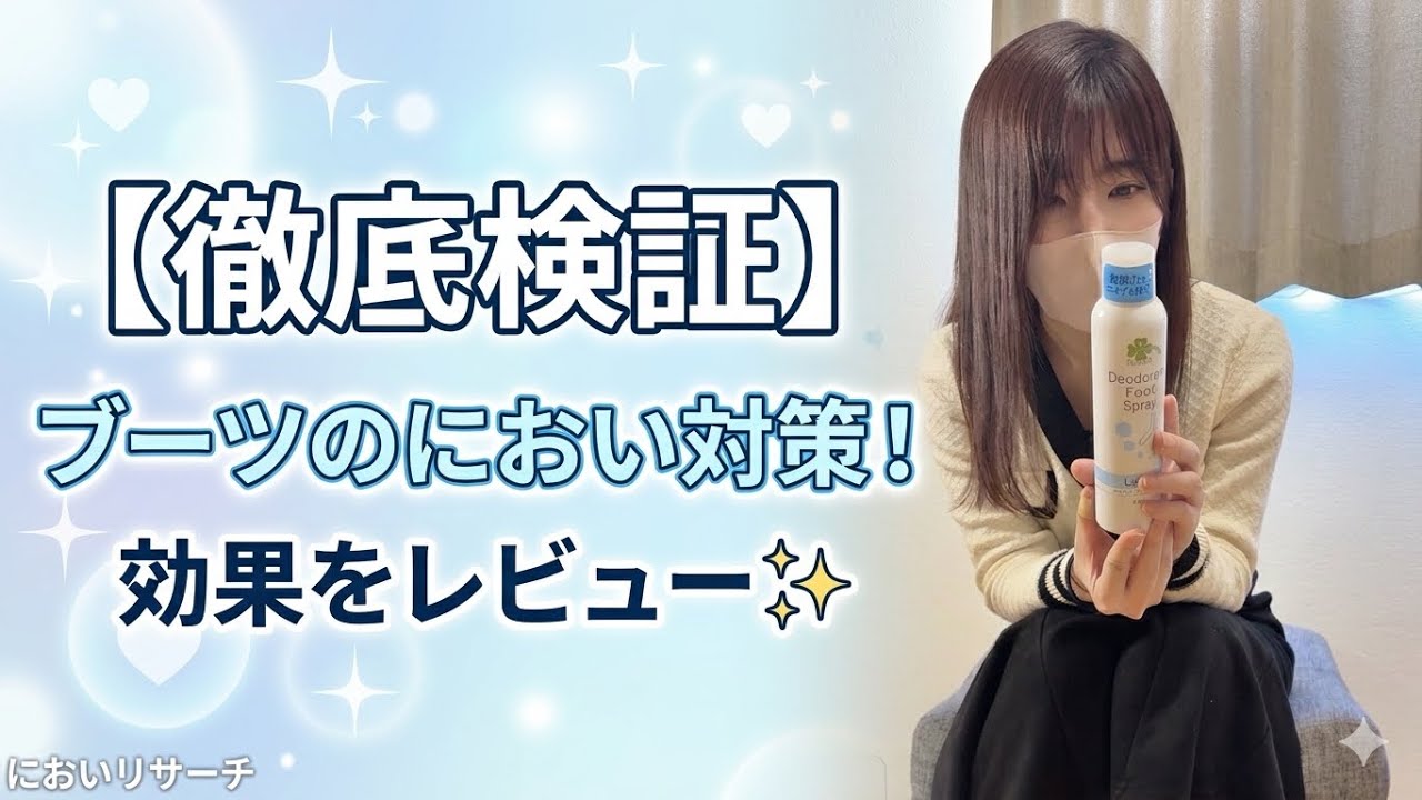 【徹底比較】ブーツ着用後のフットケア！人気のデオドラントスプレーを実際に試してみた結果✨