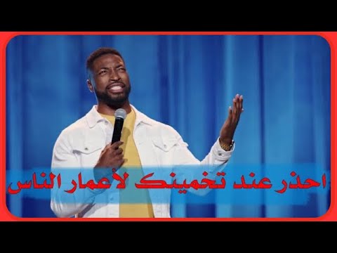 مترجم ستاند اب كوميدي مع بريتشر لوسن لا تخمن أبد ا أعمار النساء