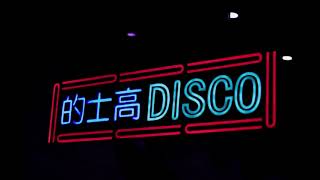 2022 February 回到千禧年中文Disco (靚聲版) Calvin Remix