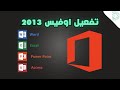تفعيل Microsoft Office 2013 بخطوات سهلة وبدون مشاكل 