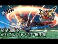 【MHXX/HD】涙の第三回ディノの尻尾切断をかっこよくキメたい選手権【HD】