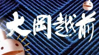 大岡越前 オタマトーン - YouTube