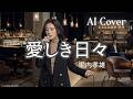 切なく響く【AI女性ボーカル】「愛しき日々」〜白虎隊の悲歌〜
