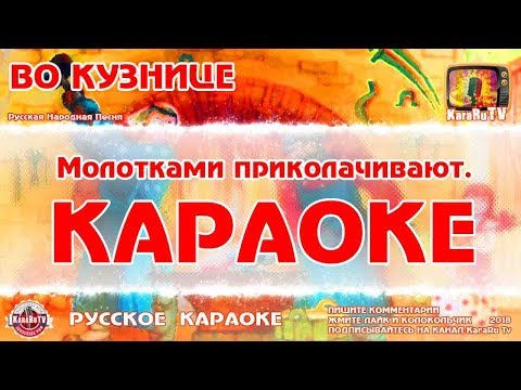 Караоке — "Во кузнице" | Русская Народная Песня