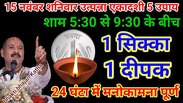 15 नवंबर 2025 मार्गशीर्ष उत्पन्ना एकादशी 5 उपाय 1 सिक्का,1 दीपक शाम 5:30 बजे से 9:30 जला दे #upay 