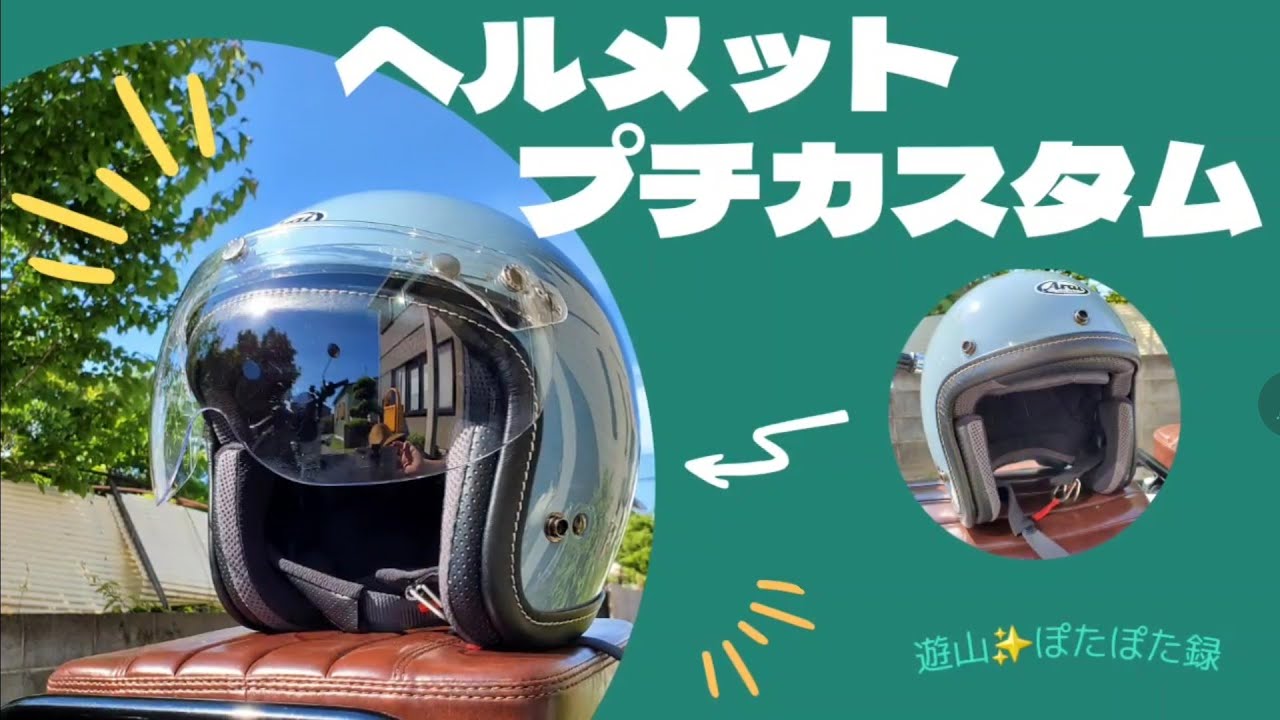 Araiジェット×プチカスタム?南海部品シールド取付??クロスカブ 