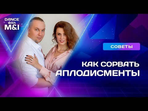 Видео: Как поставить аплодисменты в предложение?