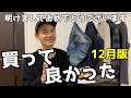 【12月版】買って良かったもの。2020年初投稿！