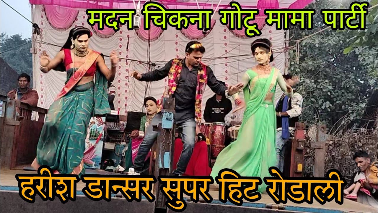 Madan chikna gotu mama Parti सुपर हिट रोडाली | हरीश | रोशनी | लीला | Anil Valvi |