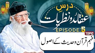 Aqaid o Nazriyaat Course | Episode:5 | Fehm e Din Kay Usool | Ghulam Rasool Qasmi Official
