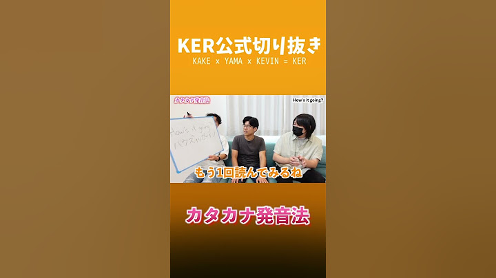 英語をカタカナでネイティブっぽく発音しよう【KER公式切り抜き】