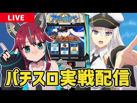 【スマスロ　アズールレーン】実戦配信(プライベート打ち)#スマスロ　#アズレン