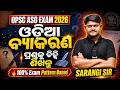 OPSC ASO 2026 | Odia Grammar Selection Questions |ଏଥର ଠିକ୍ ଏମିତି ପ୍ରଶ୍ନ ଆସିବ!#opscaso2026 #aso