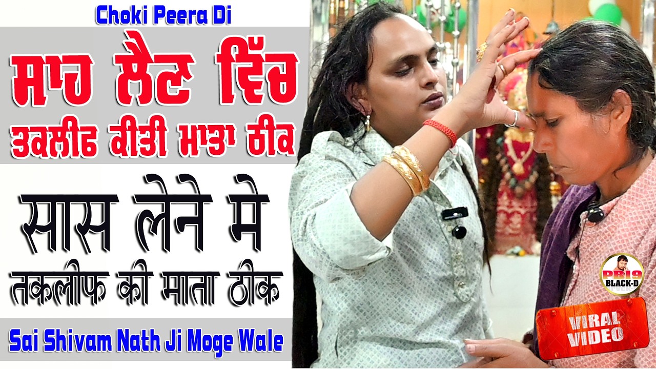 Sai Shiv Nath Ji Moga || Sai Shivam Nath ji Moge Wale || Choki Peera Di || Diwan Peera Da Live 2026