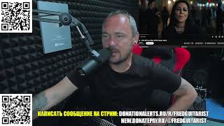 Стрим Fredguitarist!