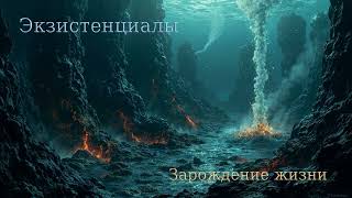 Экзистенциалы (Космология и метафизика в музыке): Зарождение жизни
