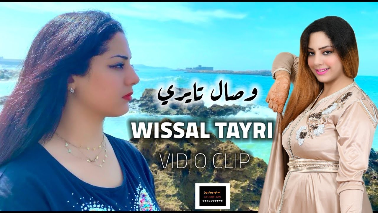 جديد الفنانة الجميلة وصال تايري لسنة 2025 فيديوا كليب (هان سيون تاكاتناغي). فرجة ممتعة. 