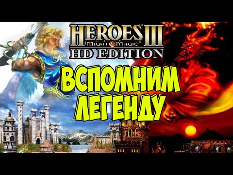 Видео: ГЕРОИ МЕЧА И МАГИИ 3. Вспомним легенду. Heroes of Might & Magic.