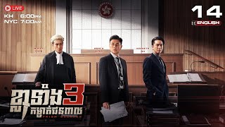 [ENG Sub]TVB ខ្លាទាំង 3 កម្ចាត់ជនពាល 14/25 | Prism Breaker | រឿងភាគហុងកុង #TVBCambodiaDrama | 2025