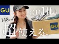 【GU】148cm低身長女子がGU10点買ってみた【コスパ良すぎ】