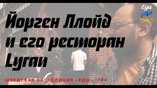 Один из лучших ресторанов мира в Швеции // Sweden.ru Один из лучших ресторанов мира в Швеции // Sweden.ru
