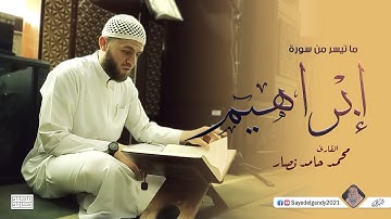 ما تيسر من سورة إبراهيم | القارئ محمد حامد نصار