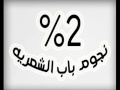 2 نجوم باب الشعرية مهرجان باسم الاباجية و اتحاد المدفعجية رمسيس باب الشعرية 